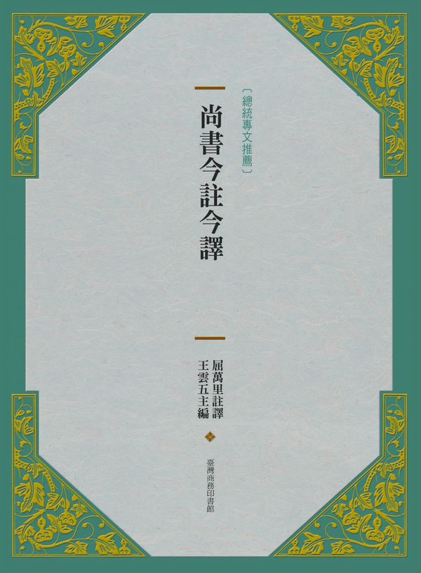 尚書今註今譯 (新版)