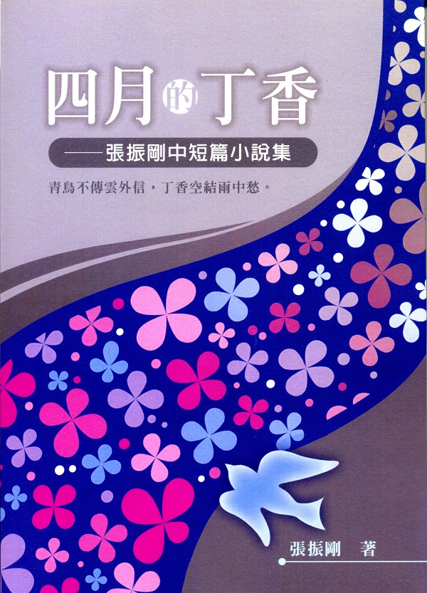四月的丁香: 張振剛中短篇小說集