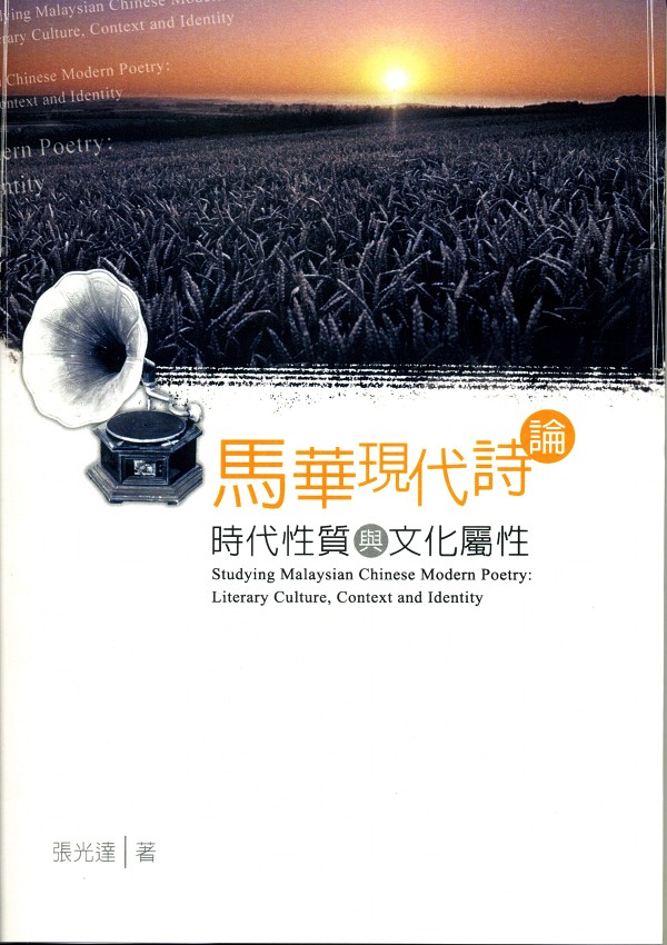 馬華現代詩論: 時代性質與文化屬性