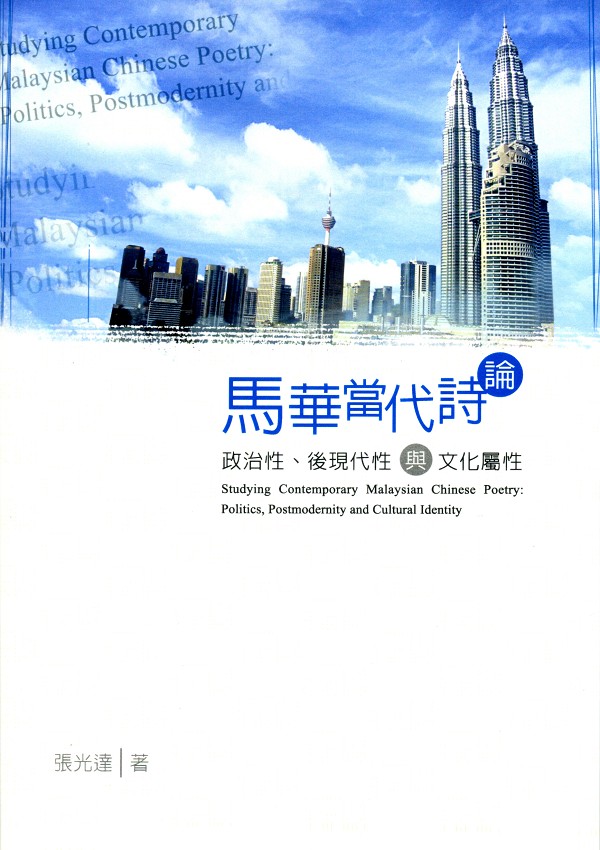馬華當代詩論: 政治性、後現代性與文化屬性