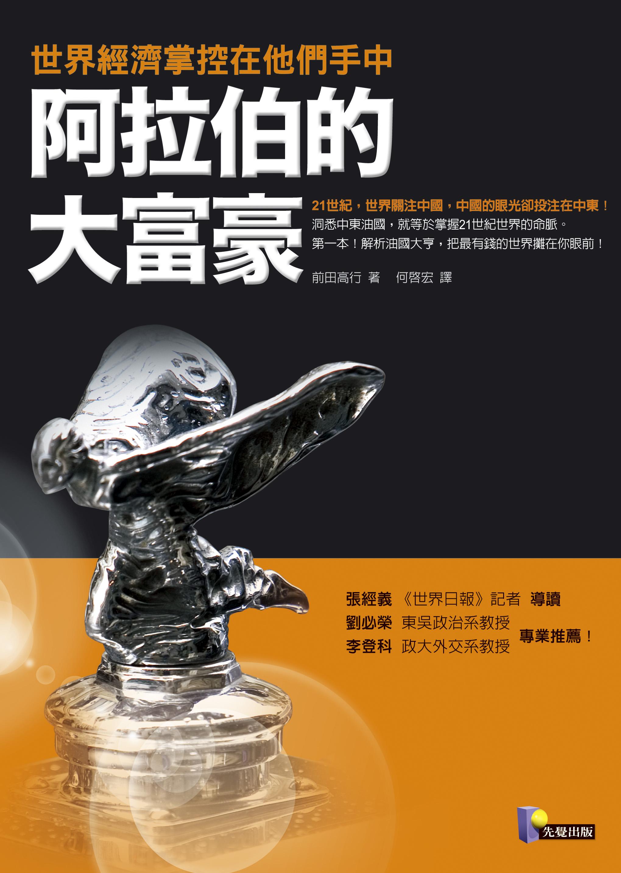 阿拉伯的大富豪: 世界經濟掌控在他們手中| 誠品線上