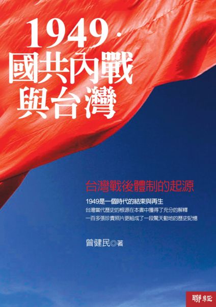 1949．國共內戰與台灣: 台灣戰後體制的起源