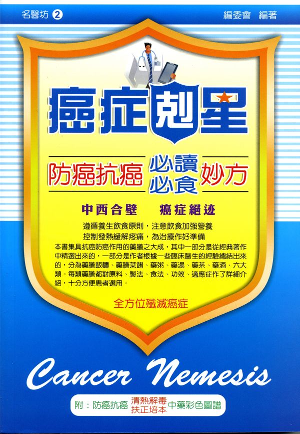 防癌抗癌必讀.必食妙方 2
