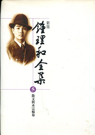 鍾理和散文集