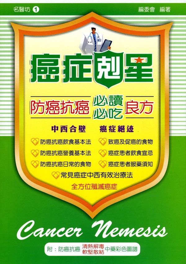 防癌抗癌必讀.必吃良方 1