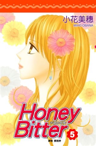 苦澀的甜蜜Honey Bitter 5