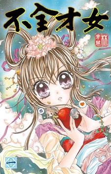 不全才女 1