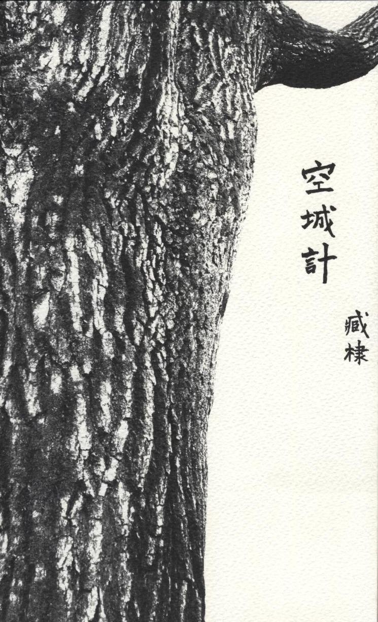 空城計