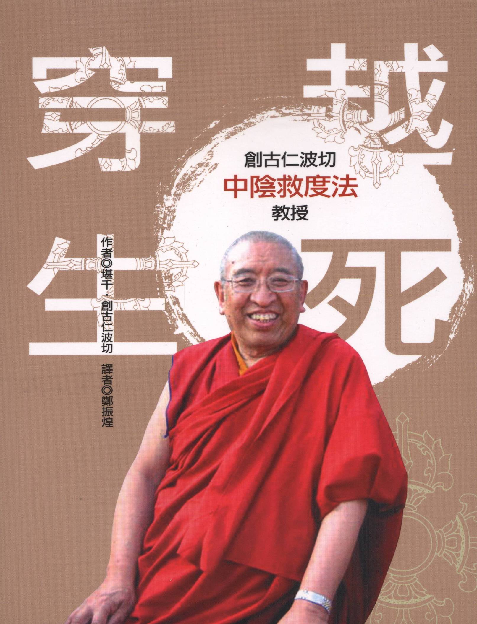 穿越生死: 創古仁波怍中陰救度法教授