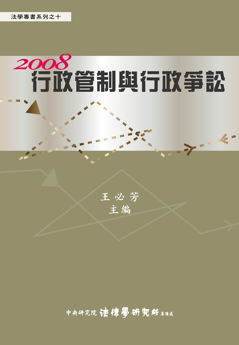2008行政管制與行政爭訟