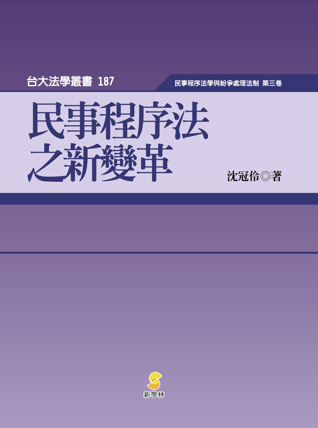 民事程序法之新變革
