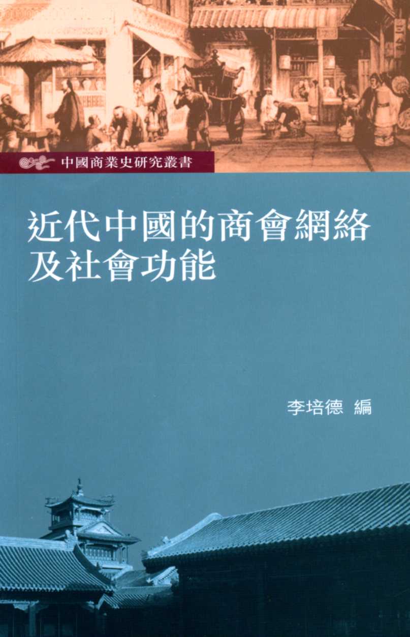 近代中國的商會網絡及社會功能: 中國商業史研究叢書