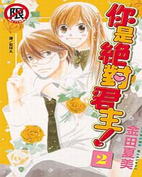 你是絕對君主! 2