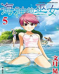 海神的巫女 5