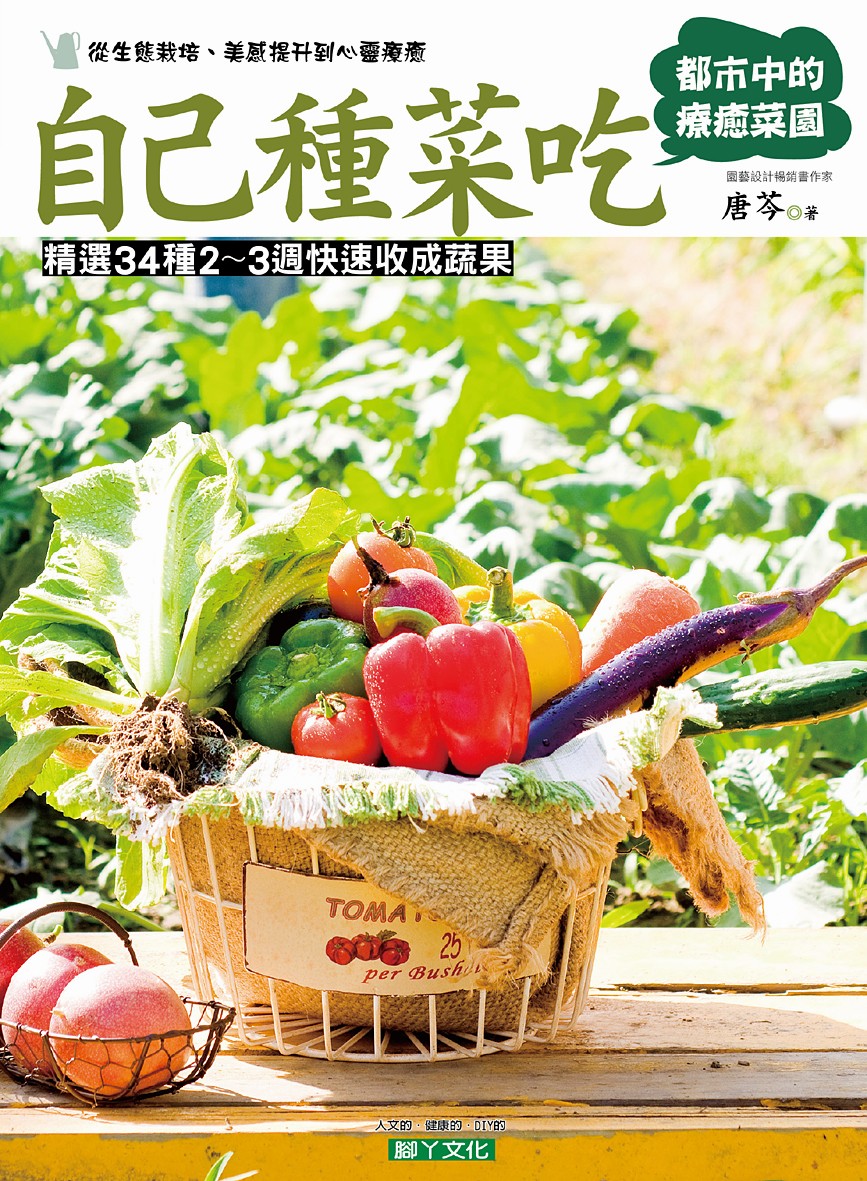 自己種菜吃: 都市中的療癒菜園