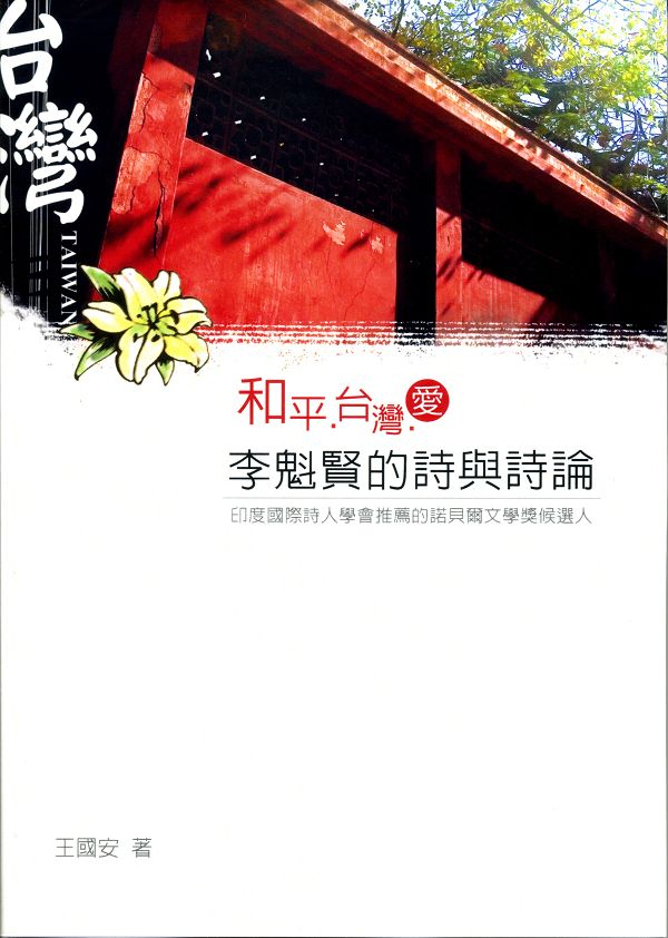 和平．台灣．愛: 李魁賢的詩與詩論