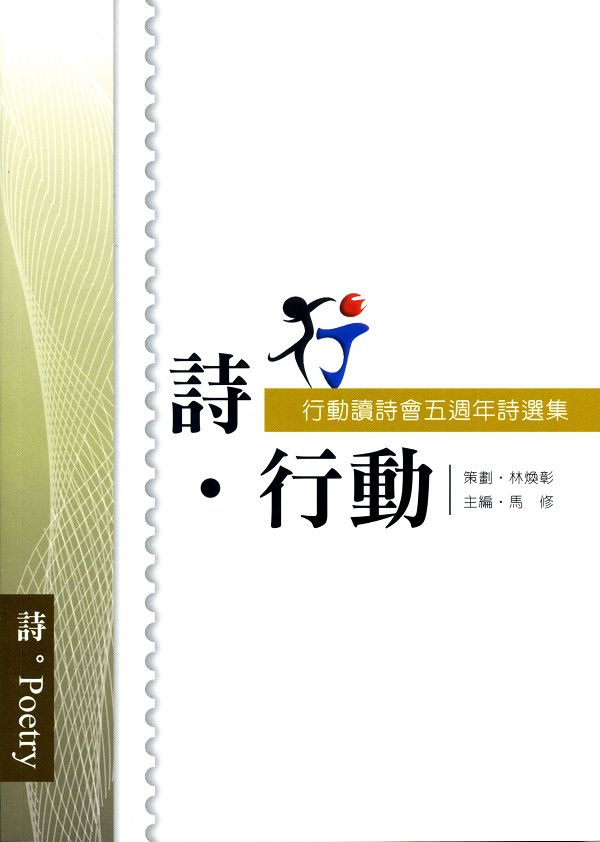 詩．行動: 行動讀詩會五週年詩選集
