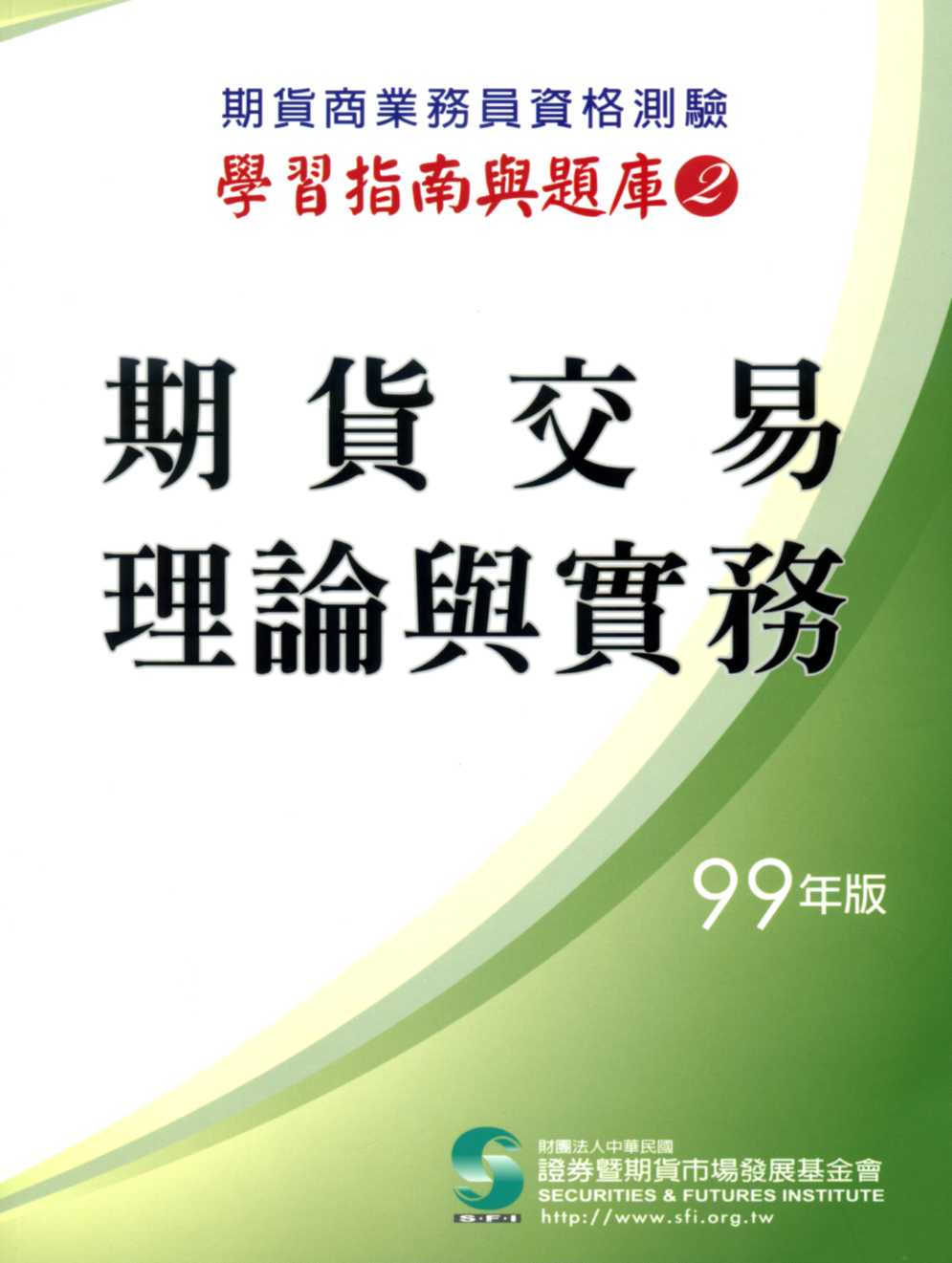 期貨交易理論與實務題庫(99年版) | 誠品線上