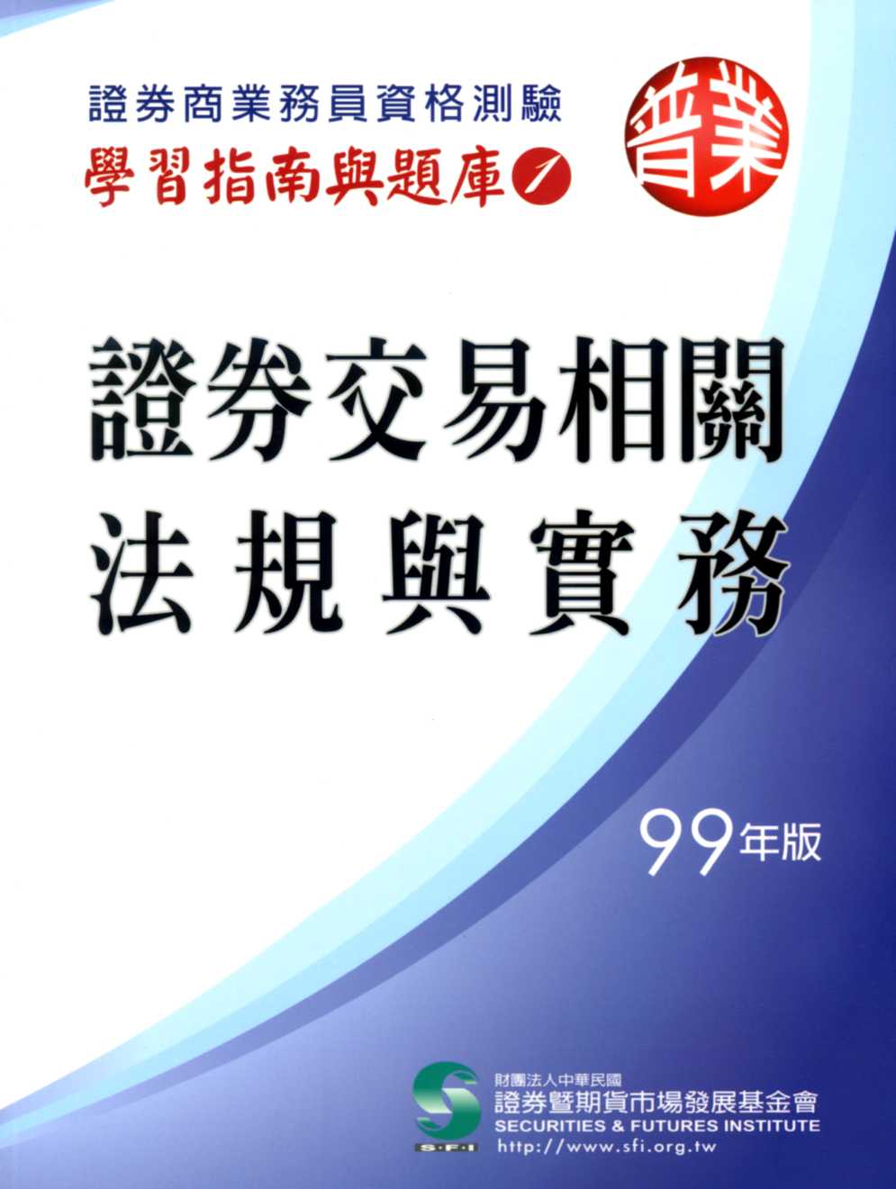 證券交易相關法規與實務(99年版) | 誠品線上