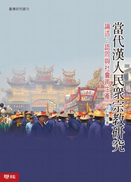 當代漢人民眾宗教研究: 論述、認同與社會再生產
