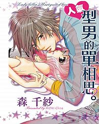 人氣型男的單相思 (全)