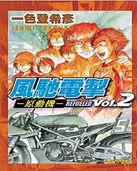 風馳電掣: 原動機REFUELED 2