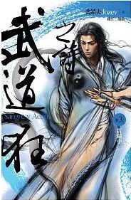 武道狂之詩 卷三: 震關中