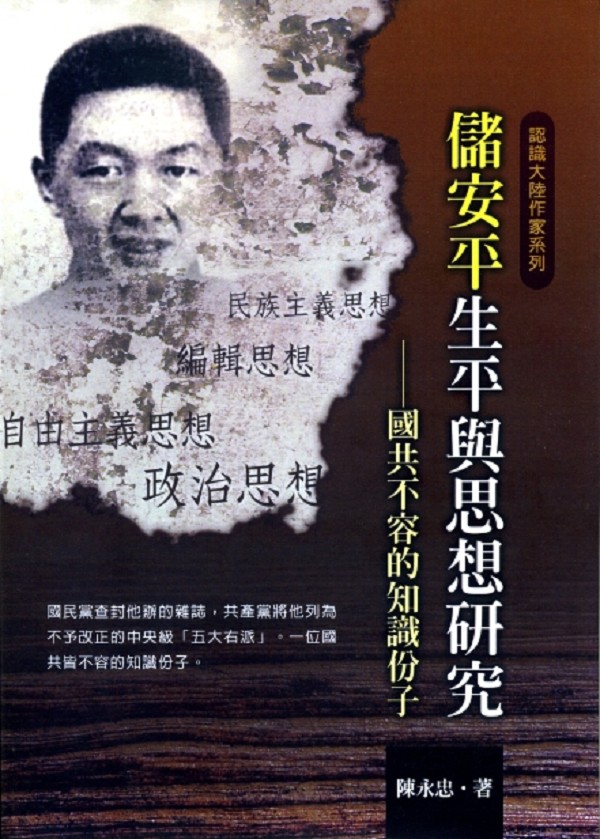 儲安平生平與思想研究