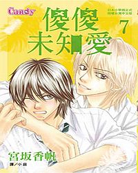 傻傻未知愛 7 傻傻未知愛 7