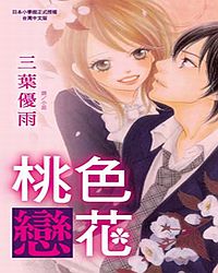 桃色戀花 (全)