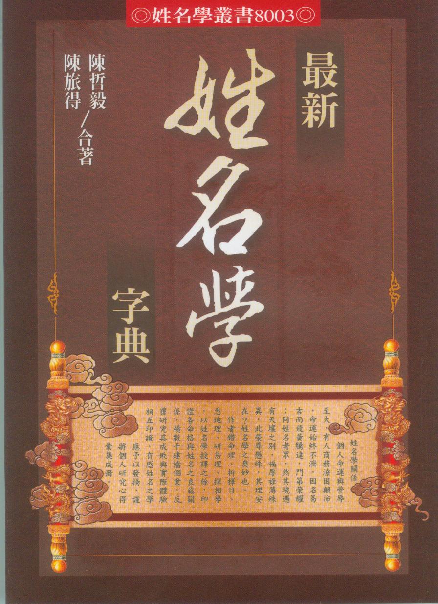 最新姓名學字典| 誠品線上