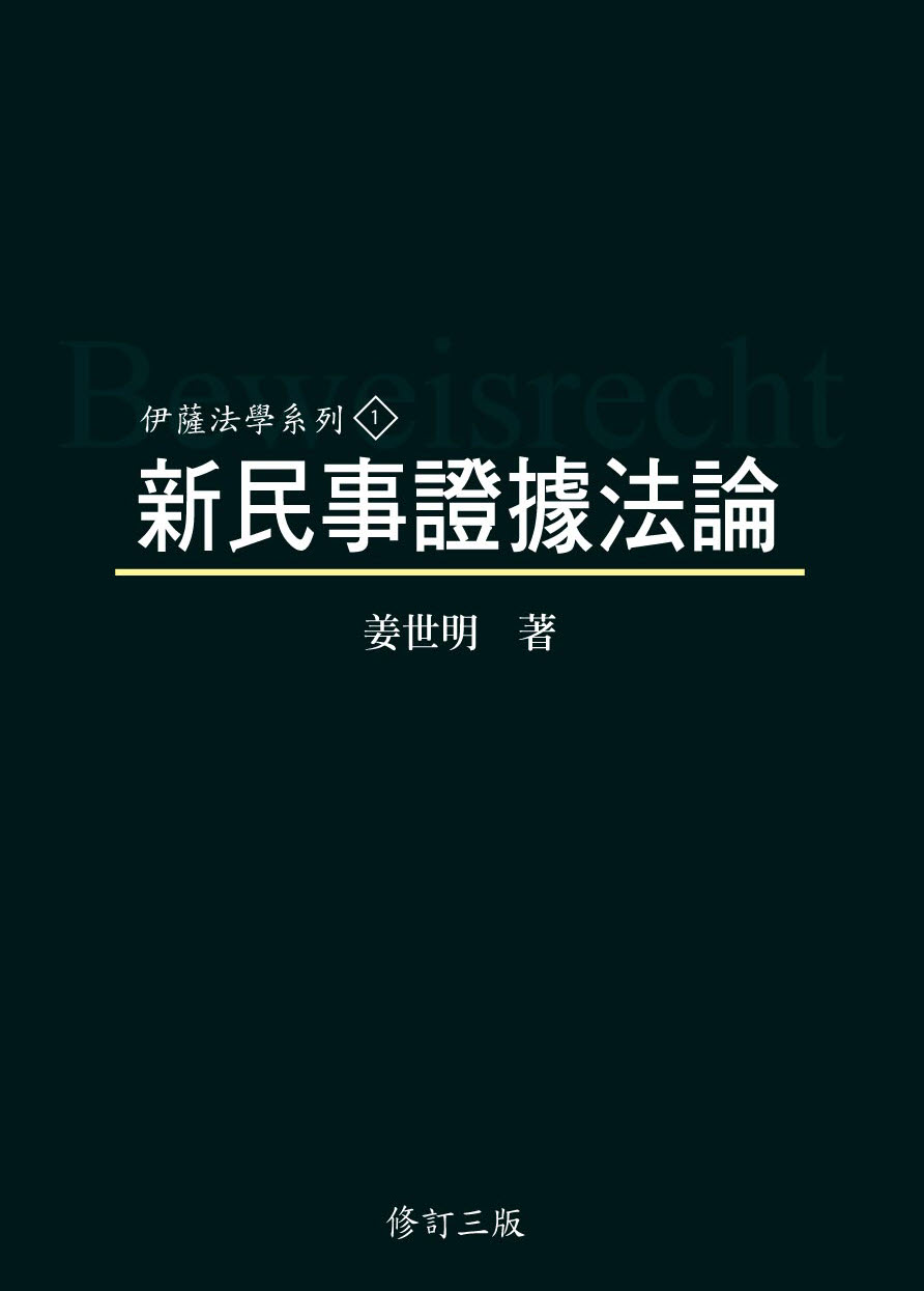 新民事證據法論 (3版)