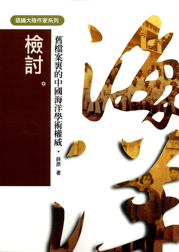 檢討。舊檔案裏的中國海洋學術權威