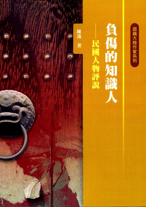 負傷的知識人: 民國人物評說