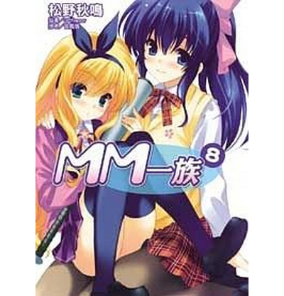MM一族 8