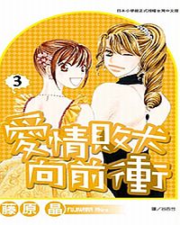 愛情敗犬向前衝 3