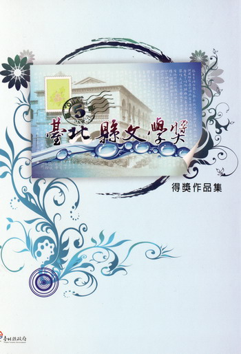 第五屆臺北縣文學獎作品集