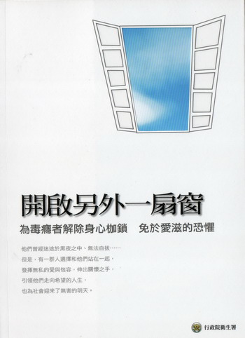 開啟另外一扇窗: 為毒癮者解除身心枷鎖 免於愛滋的恐懼 開啟另外一扇窗: 為毒癮者解除身心枷鎖 免於愛滋的恐懼
