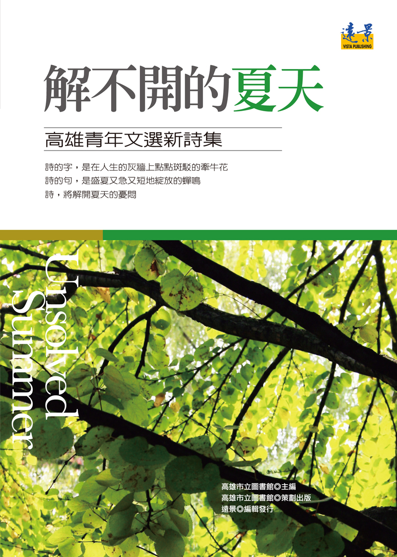 解不開的夏天
