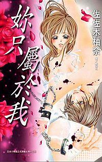 妳只屬於我 (全)