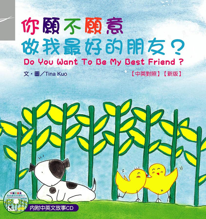 你願不願意做我最好的朋友? (附CD)