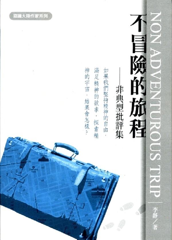不冒險的旅程: 非典型批評集