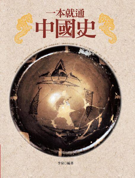 一本就通: 中國史