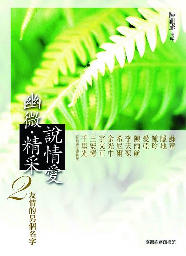幽微．精采 說情愛 2: 友情的另個名字
