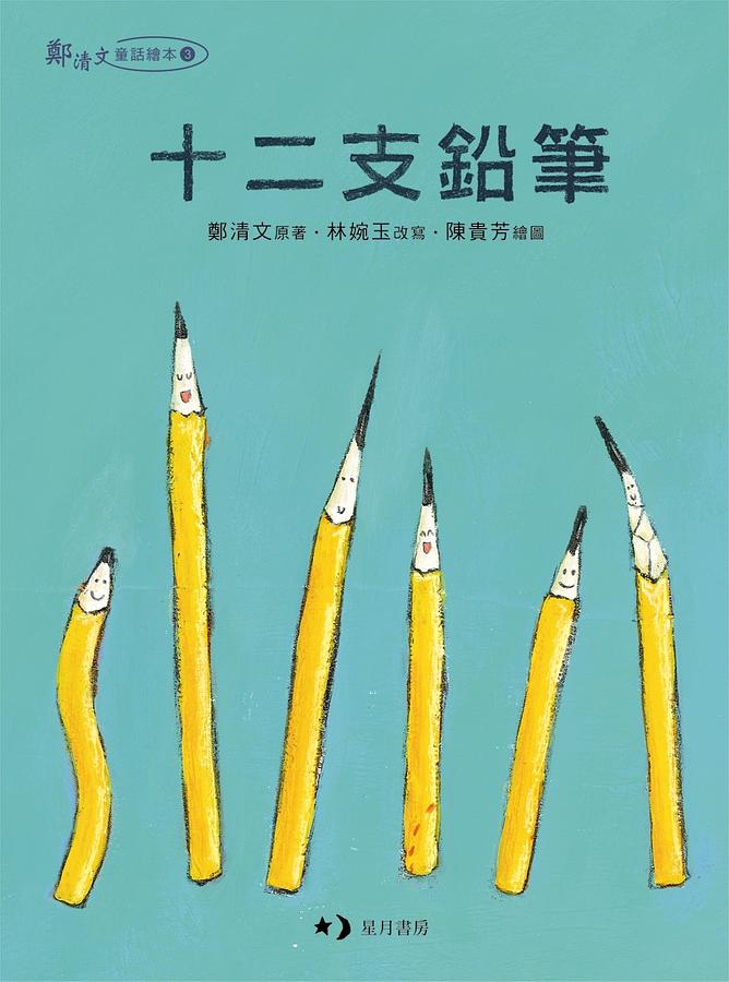 十二支鉛筆