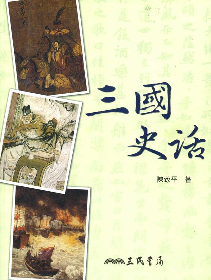 三國史話
