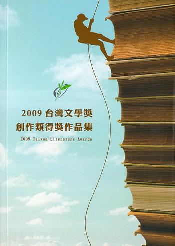 台灣文學獎創作類得獎作品集2009 台灣文學獎創作類得獎作品集2009