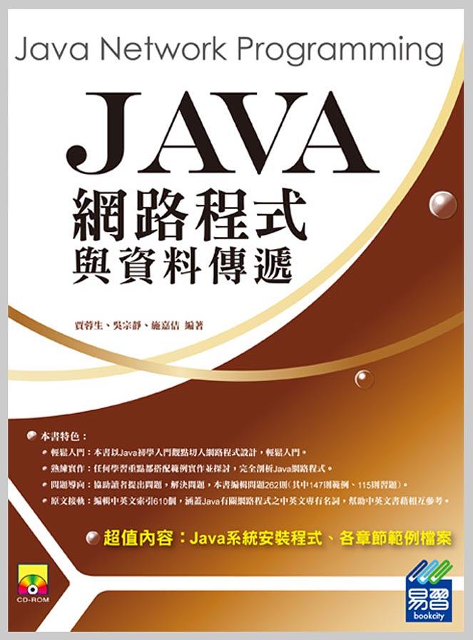 Java網路程式設計與資料傳遞 (附VCD) | 誠品線上