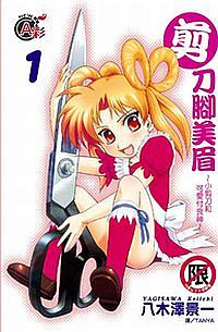 剪刀腳美眉 1