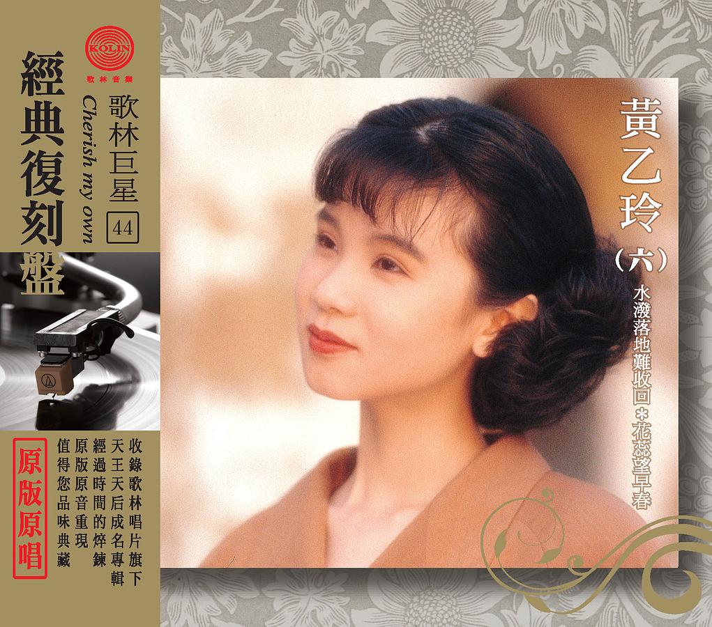 歌林巨星經典復刻盤44: 黃乙玲六| 誠品線上